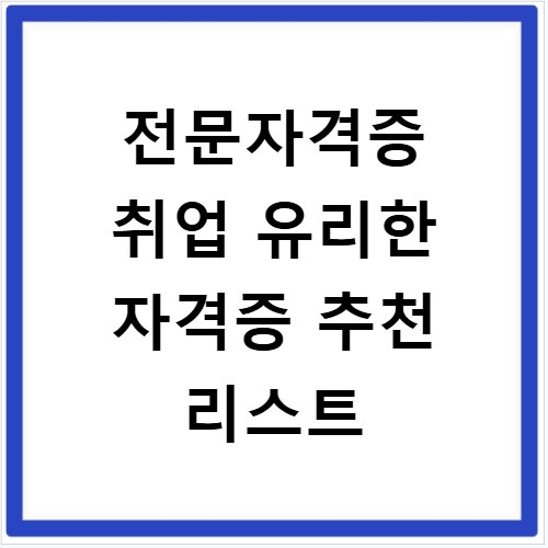 전문자격증 취업 유리한 자격증 추천 리스트