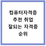 컴퓨터자격증 추천 취업 잘되는 자격증 순위