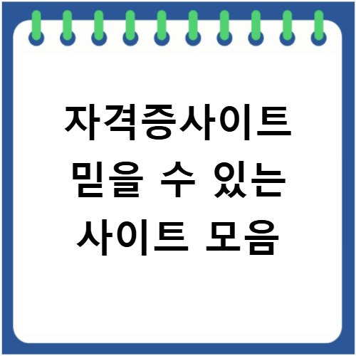 자격증사이트 믿을 수 있는 사이트 모음