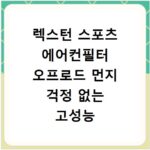렉스턴 스포츠 에어컨필터 오프로드 먼지 걱정 없는 고성능 필터