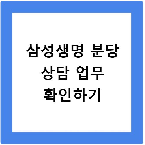 삼성생명 고객센터 분당 지점 위치 및 상담 예약