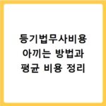 등기법무사비용 아끼는 방법과 평균 비용 정리