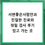 서면좋은사람안과 친절한 진료와 정밀 검사 후기 믿고 가는 곳