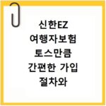 신한EZ 여행자보험 토스만큼 간편한 가입 절차와 보장 내용 확인