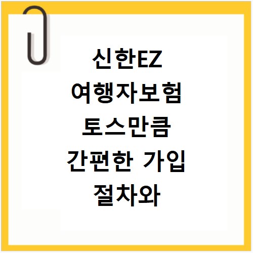 신한EZ 여행자보험 토스만큼 간편한 가입 절차와 보장 내용 확인