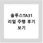 솔루스TA31 마일리지와 승차감 상세 분석