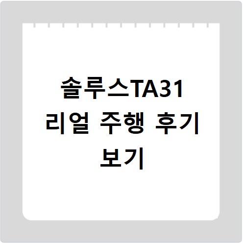 솔루스TA31 마일리지와 승차감 상세 분석