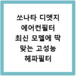 쏘나타 디엣지 에어컨필터 최신 모델에 딱 맞는 고성능 헤파필터