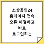 소상공인24 홈페이지 접속 오류 해결하고 바로 로그인하는 방법