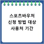 스포츠바우처 신청 방법 대상 사용처 기간