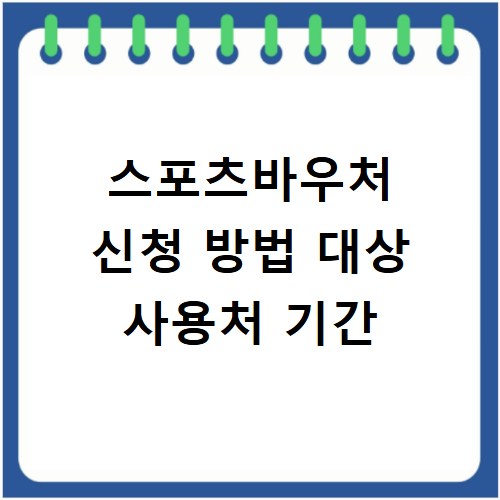 스포츠바우처 신청 방법 대상 사용처 기간