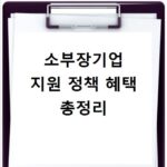 소부장기업 지원 정책 혜택 총정리