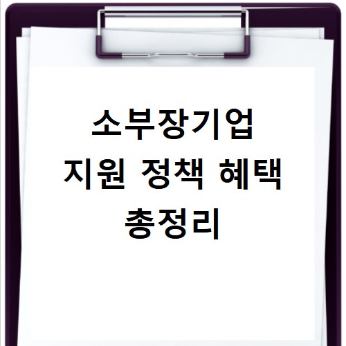 소부장기업 지원 정책 혜택 총정리