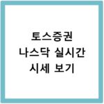 토스증권 나스닥 실시간 시세 무료로 보는 법