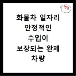 화물차 일자리 안정적인 수입이 보장되는 완제 차량 구별법