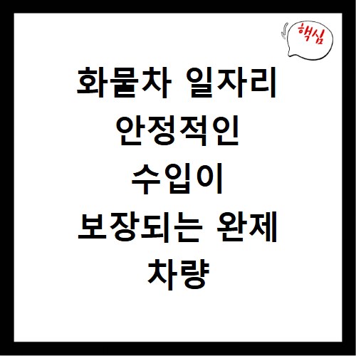 화물차 일자리 안정적인 수입이 보장되는 완제 차량 구별법
