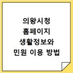 의왕시청 홈페이지 생활정보와 민원 이용 방법