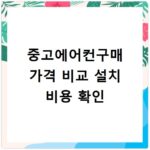 중고에어컨구매 가격 비교 설치 비용 확인