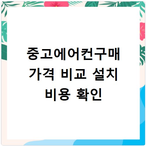 중고에어컨구매 가격 비교 설치 비용 확인