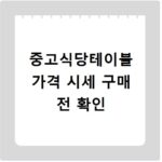 중고식당테이블 가격 시세 구매 전 확인