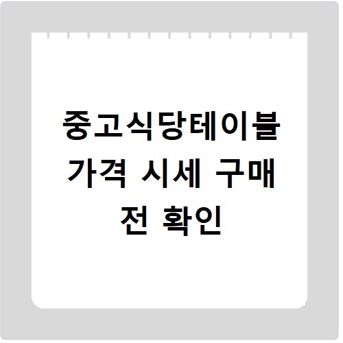 중고식당테이블 가격 시세 구매 전 확인