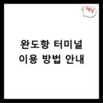 완도항 터미널 이용 방법 안내