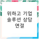 Wehago 고객센터 전화번호 기업 솔루션 도입 상담