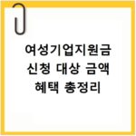 여성기업지원금 신청 대상 금액 혜택 총정리