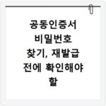 공동인증서 비밀번호 찾기, 재발급 전에 확인해야 할 방법