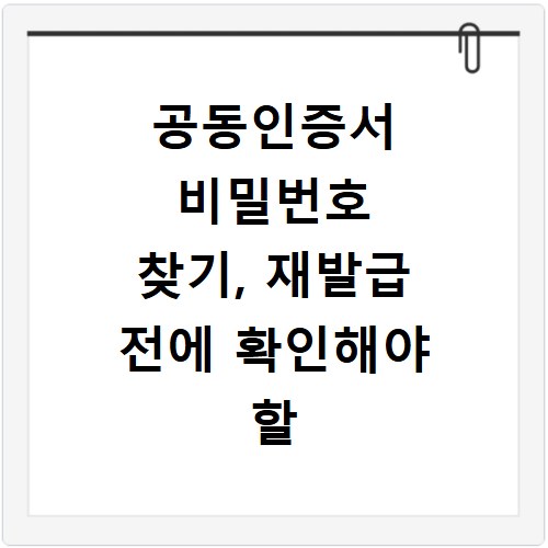 공동인증서 비밀번호 찾기, 재발급 전에 확인해야 할 방법