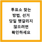 투표소 찾는 방법, 선거 당일 헷갈리지 않으려면 확인하세요