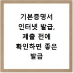 기본증명서 인터넷 발급, 제출 전에 확인하면 좋은 발급 절차