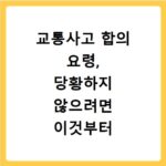 교통사고 합의 요령, 당황하지 않으려면 이것부터 알아두세요