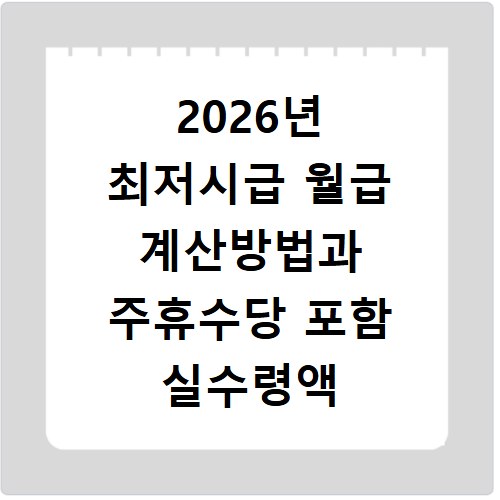 2026년 최저시급 월급 계산방법과 주휴수당 포함 실수령액 확인하기