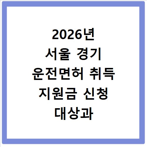 2026년 서울 경기 운전면허 취득 지원금 신청 대상과 받는 법 확인하기
