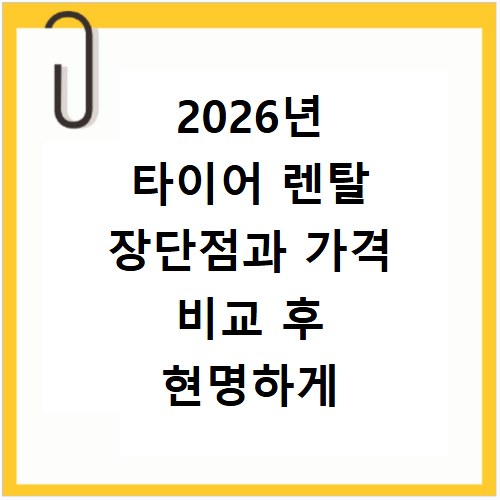 2026년 타이어 렌탈 장단점과 가격 비교 후 현명하게 결정하는 방법