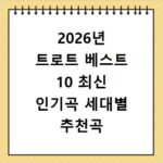 2026년 트로트 베스트 10 최신 인기곡 세대별 추천곡