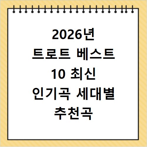 2026년 트로트 베스트 10 최신 인기곡 세대별 추천곡