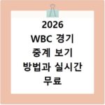 2026 WBC 경기 중계 보기 방법과 실시간 무료 시청 사이트 바로가기 안내