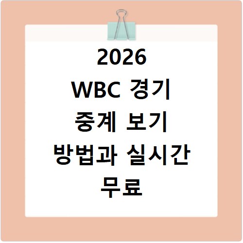 2026 WBC 경기 중계 보기 방법과 실시간 무료 시청 사이트 바로가기 안내