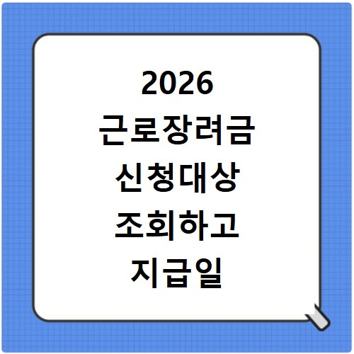 2026 근로장려금 신청대상 조회하고 지급일 확인하는 방법