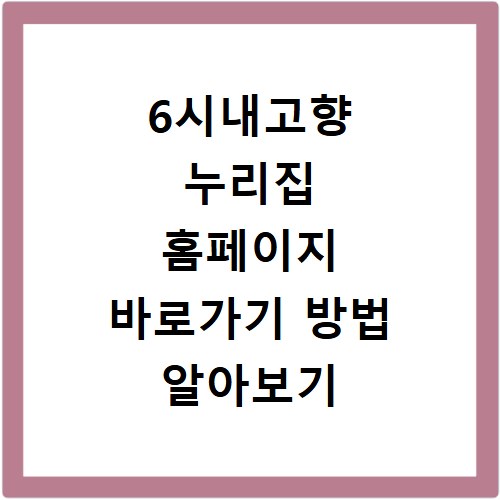 6시내고향 누리집 홈페이지 바로가기 방법 알아보기