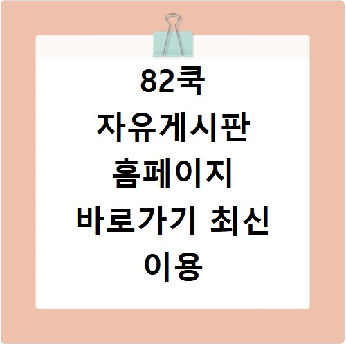 82쿡 자유게시판 홈페이지 바로가기 최신 이용 방법