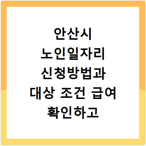 안산시 노인일자리 신청방법과 대상 조건 급여 확인하고 지금 바로 신청하세요