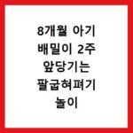 8개월 아기 배밀이 2주 앞당기는 팔굽혀펴기 놀이 효과적인 방법