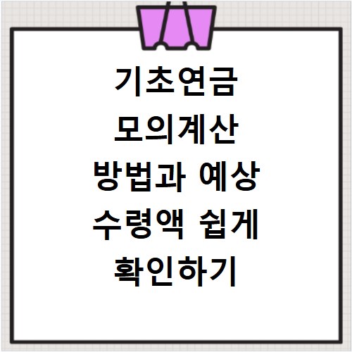 기초연금 모의계산 방법과 예상 수령액 쉽게 확인하기