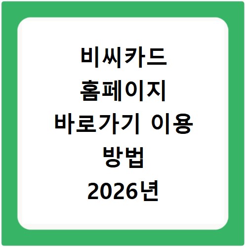 비씨카드 홈페이지 바로가기 이용 방법 2026년 최신 정리