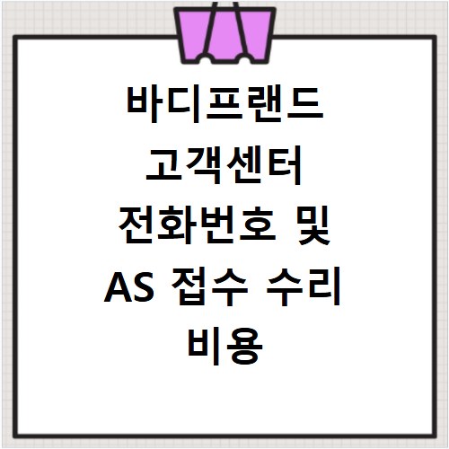 바디프랜드 고객센터 전화번호 및 AS 접수 수리 비용 홈페이지 바로가기