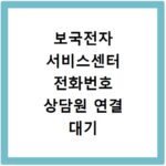 보국전자 서비스센터 전화번호 상담원 연결 대기 없이 빠르게 하는 법