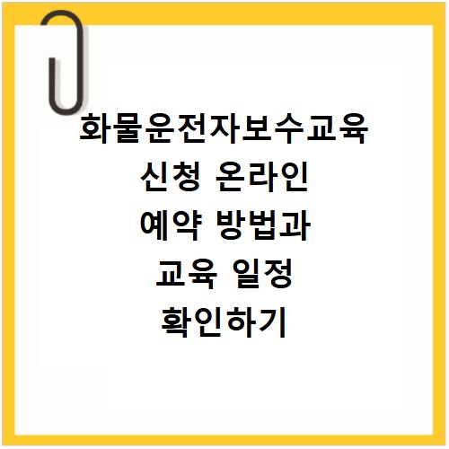화물운전자보수교육 신청 온라인 예약 방법과 교육 일정 확인하기
